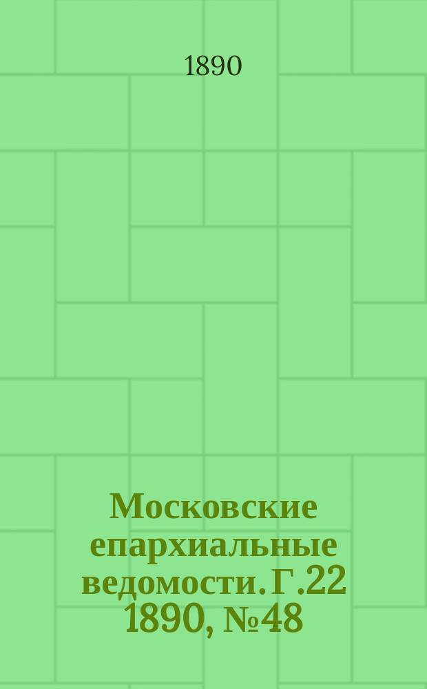 Московские епархиальные ведомости. Г.22 1890, №48
