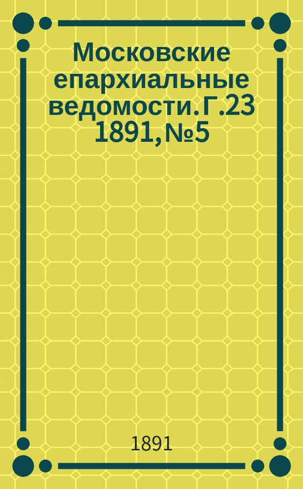 Московские епархиальные ведомости. Г.23 1891, №5