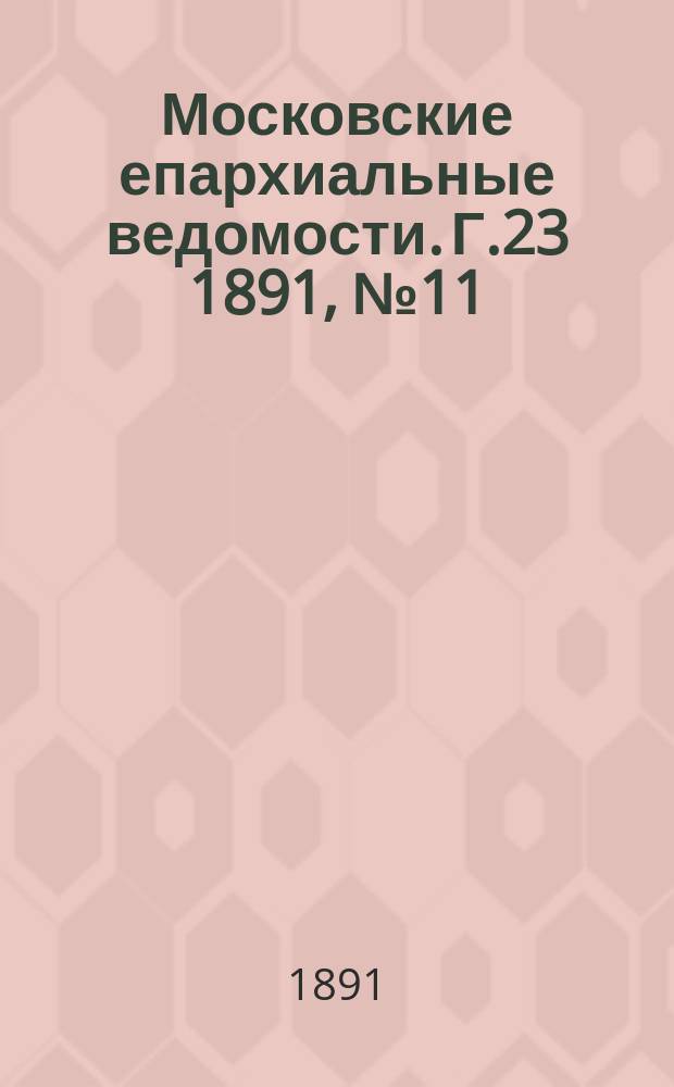 Московские епархиальные ведомости. Г.23 1891, №11