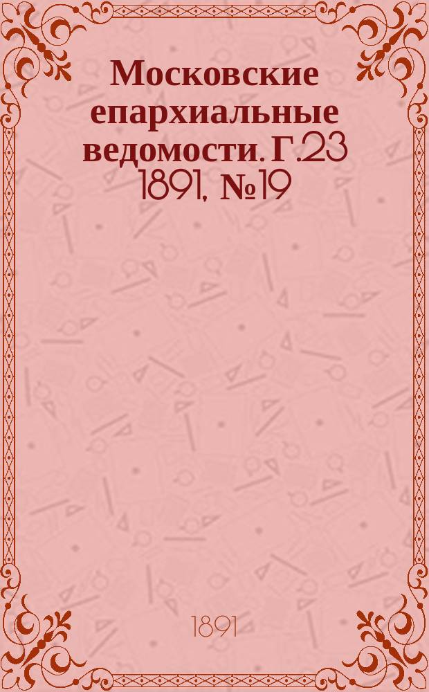 Московские епархиальные ведомости. Г.23 1891, №19