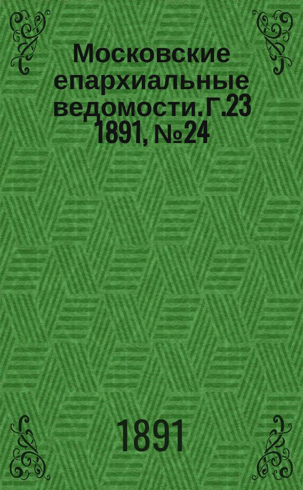 Московские епархиальные ведомости. Г.23 1891, №24