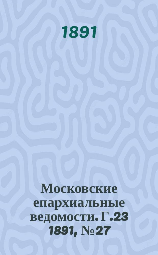 Московские епархиальные ведомости. Г.23 1891, №27