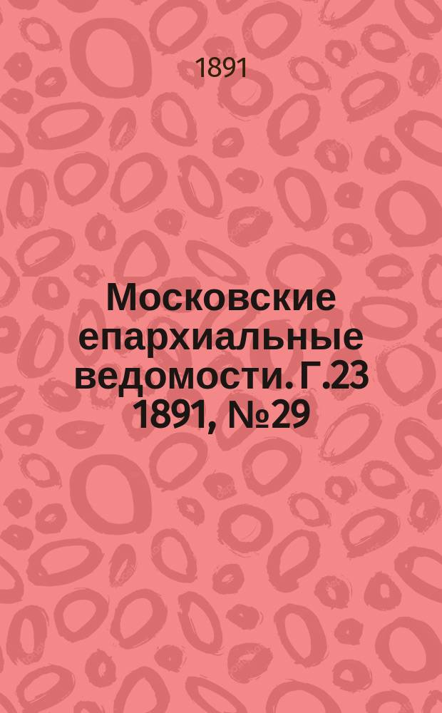 Московские епархиальные ведомости. Г.23 1891, №29