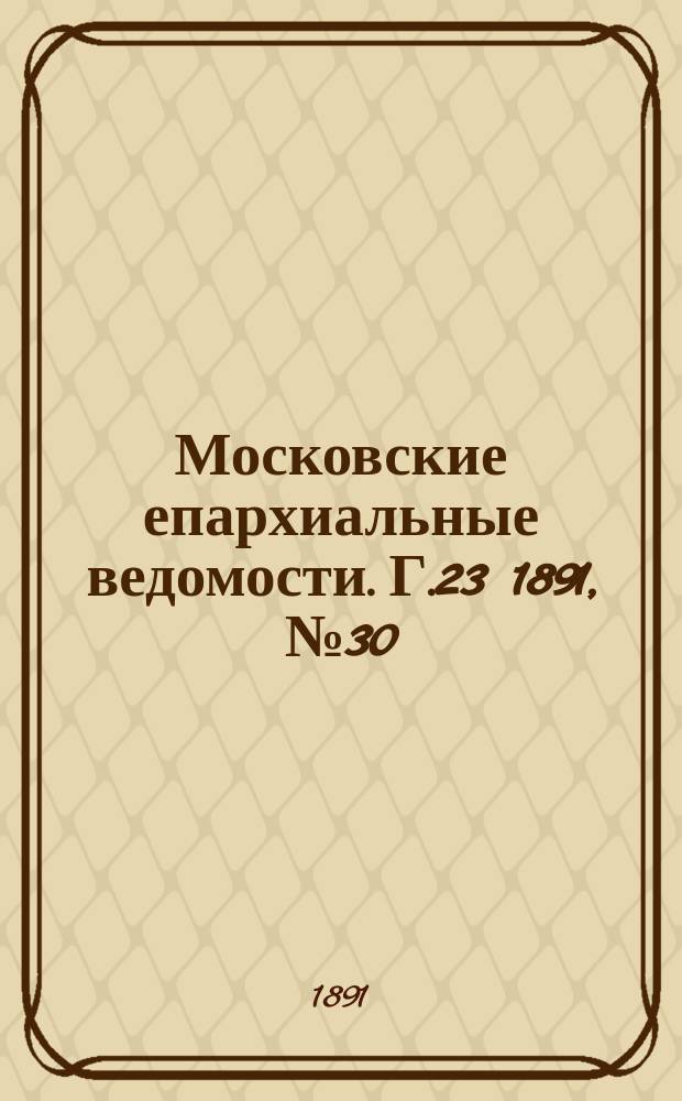 Московские епархиальные ведомости. Г.23 1891, №30
