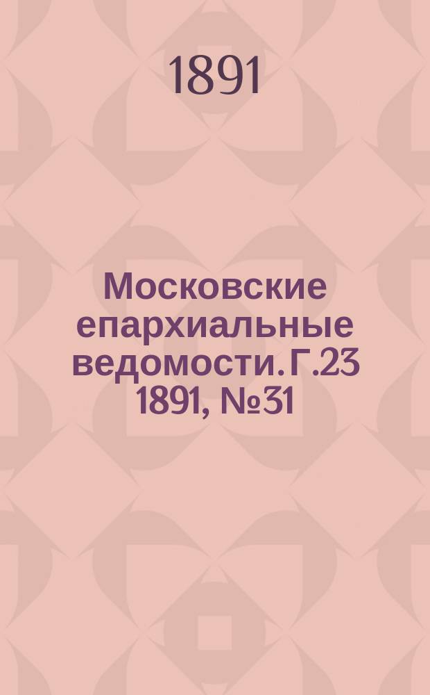 Московские епархиальные ведомости. Г.23 1891, №31