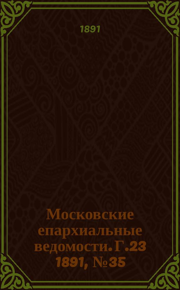 Московские епархиальные ведомости. Г.23 1891, №35