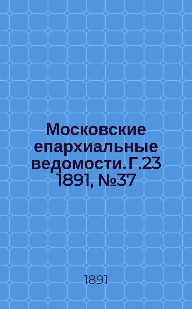 Московские епархиальные ведомости. Г.23 1891, №37