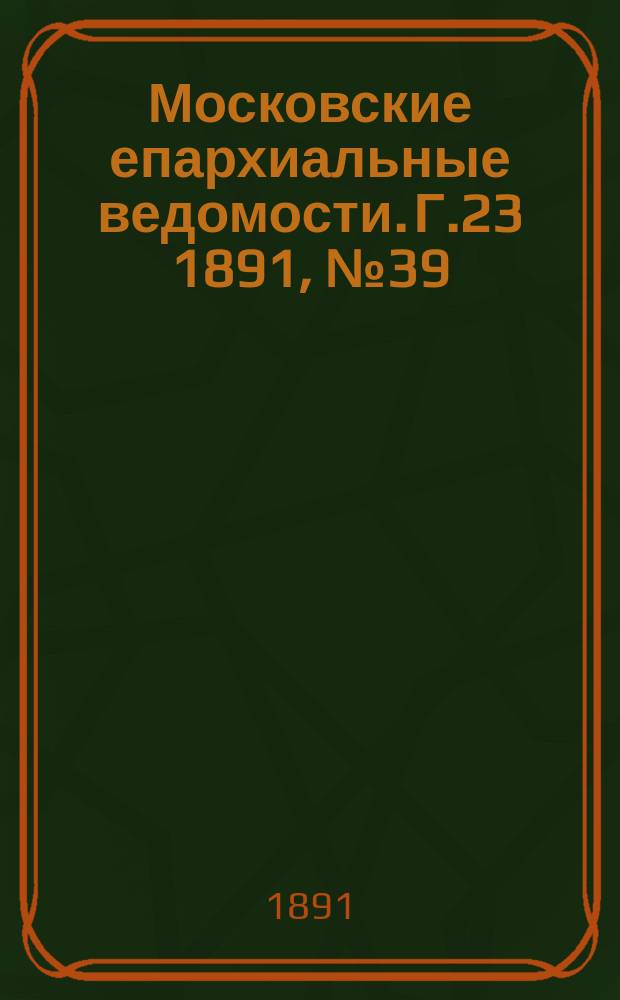 Московские епархиальные ведомости. Г.23 1891, №39