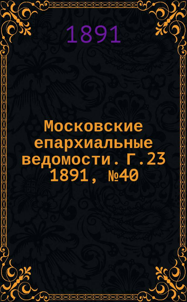 Московские епархиальные ведомости. Г.23 1891, №40