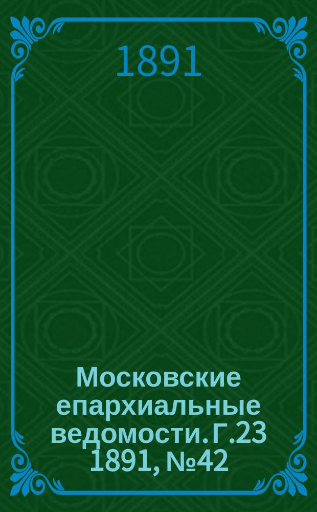 Московские епархиальные ведомости. Г.23 1891, №42