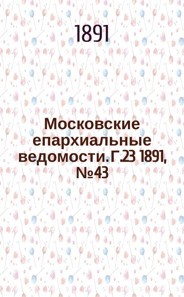 Московские епархиальные ведомости. Г.23 1891, №43