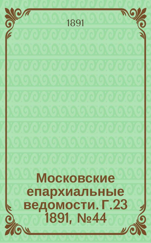 Московские епархиальные ведомости. Г.23 1891, №44