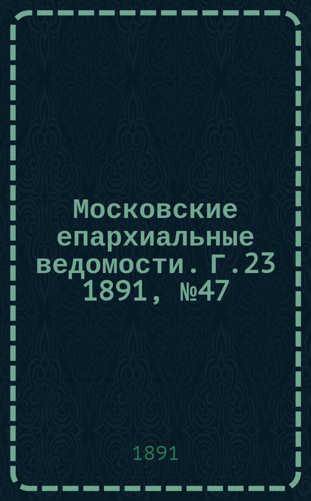 Московские епархиальные ведомости. Г.23 1891, №47