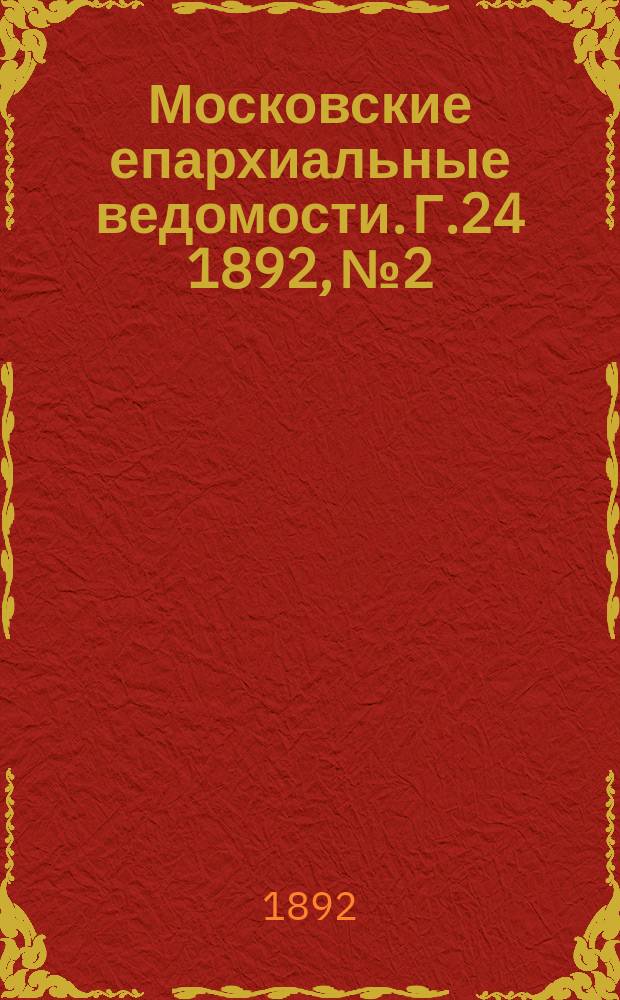 Московские епархиальные ведомости. Г.24 1892, №2