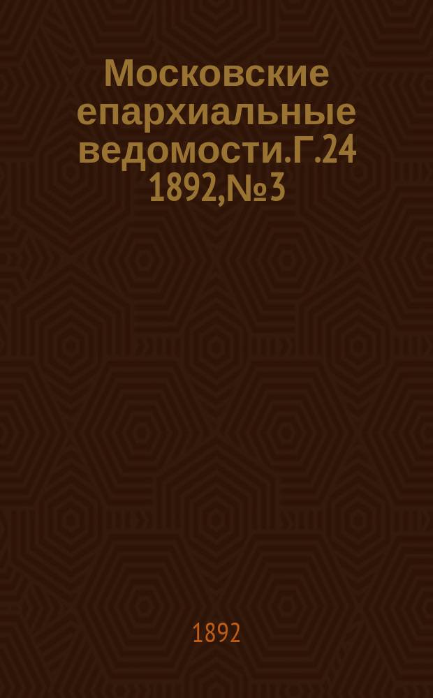 Московские епархиальные ведомости. Г.24 1892, №3