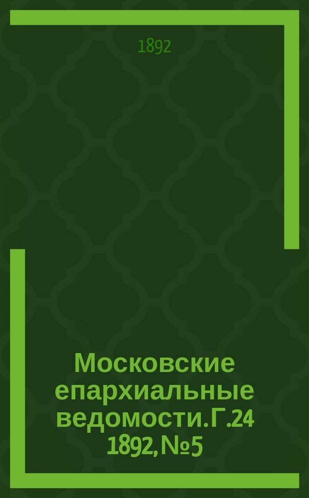 Московские епархиальные ведомости. Г.24 1892, №5
