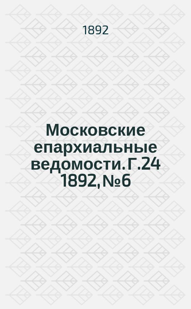 Московские епархиальные ведомости. Г.24 1892, №6
