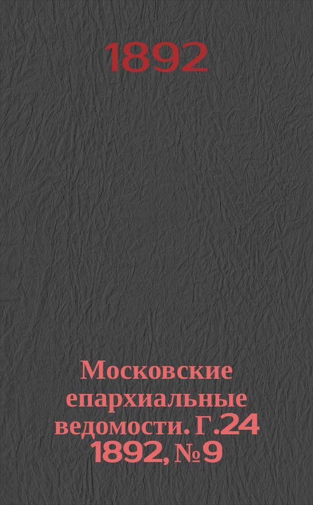 Московские епархиальные ведомости. Г.24 1892, №9