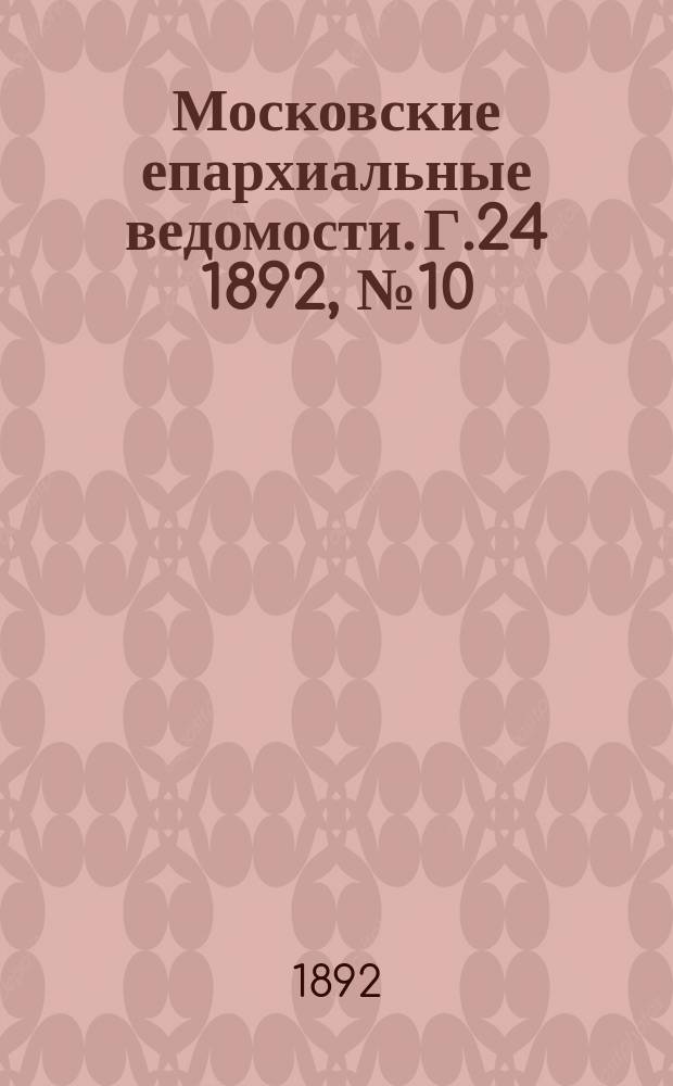 Московские епархиальные ведомости. Г.24 1892, №10