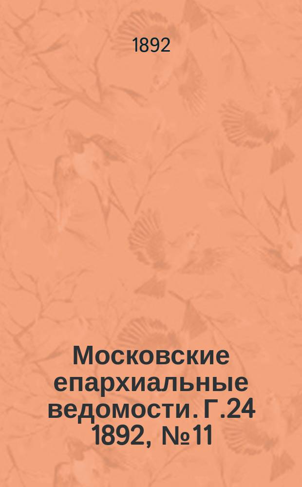 Московские епархиальные ведомости. Г.24 1892, №11