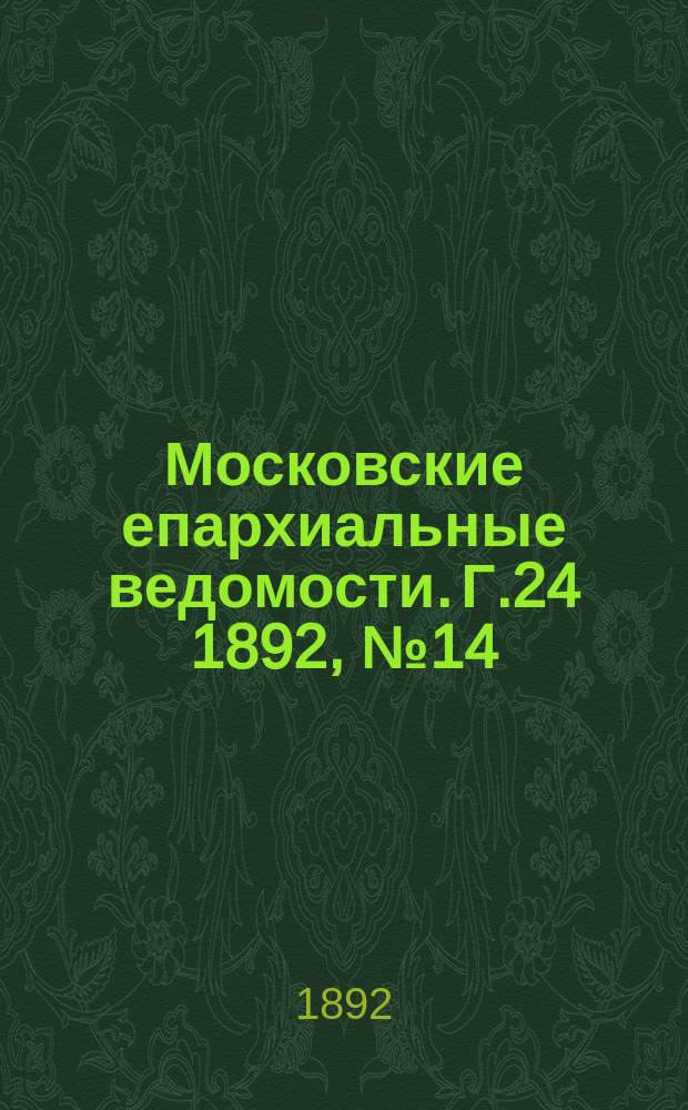 Московские епархиальные ведомости. Г.24 1892, №14