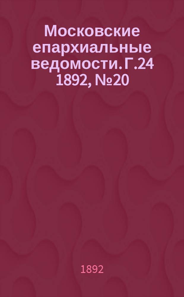 Московские епархиальные ведомости. Г.24 1892, №20