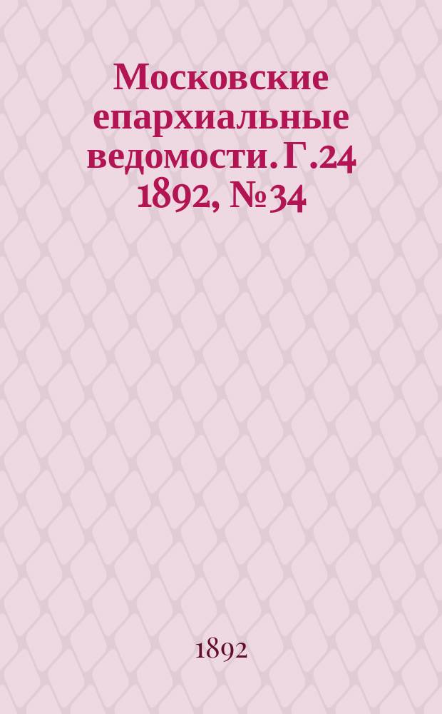 Московские епархиальные ведомости. Г.24 1892, №34