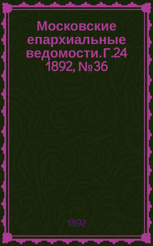 Московские епархиальные ведомости. Г.24 1892, №36