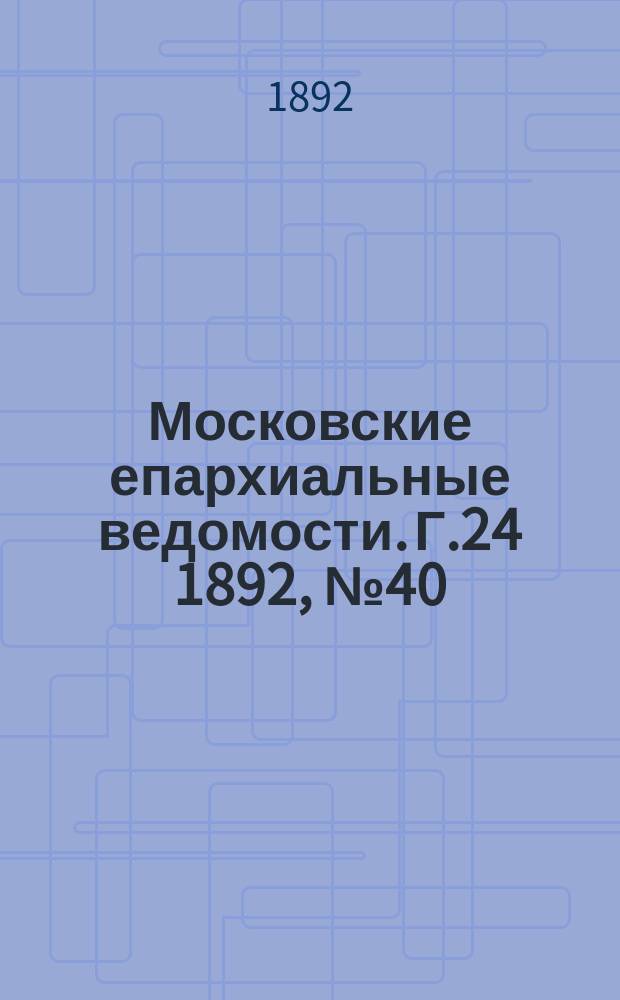 Московские епархиальные ведомости. Г.24 1892, №40