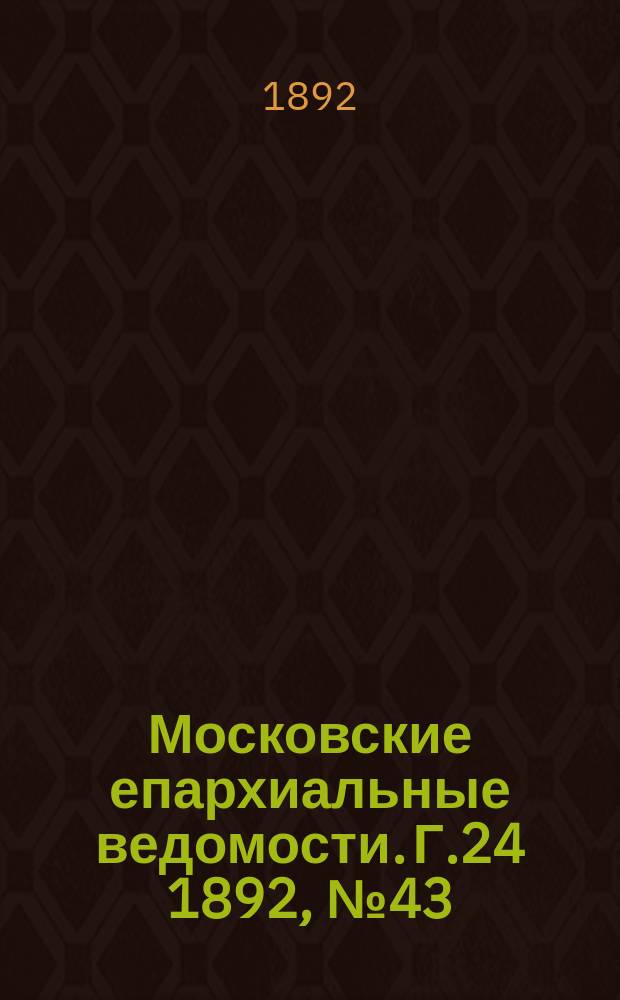 Московские епархиальные ведомости. Г.24 1892, №43