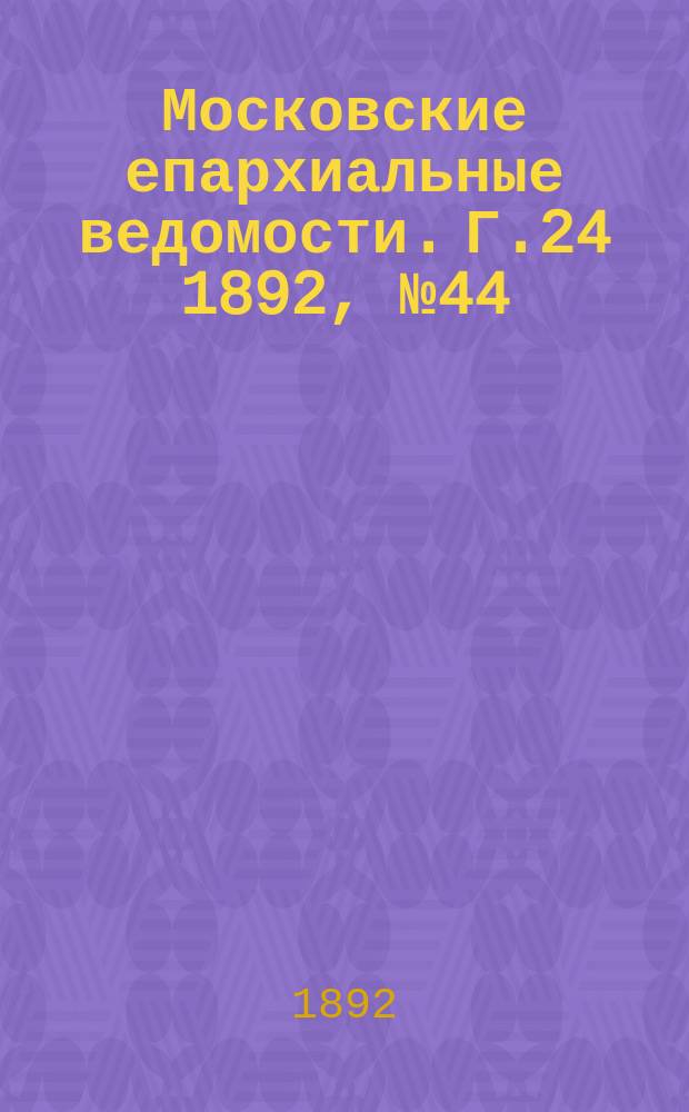 Московские епархиальные ведомости. Г.24 1892, №44