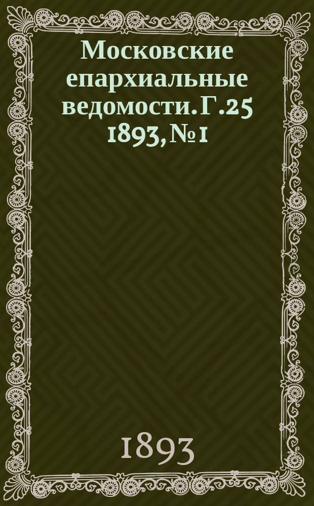 Московские епархиальные ведомости. Г.25 1893, №1