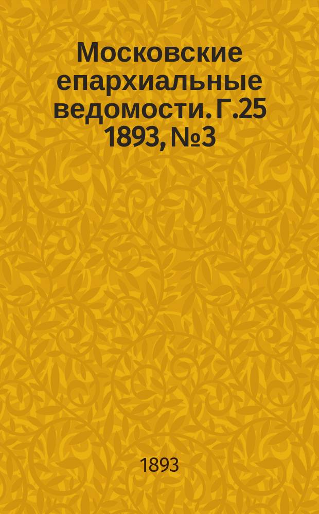 Московские епархиальные ведомости. Г.25 1893, №3