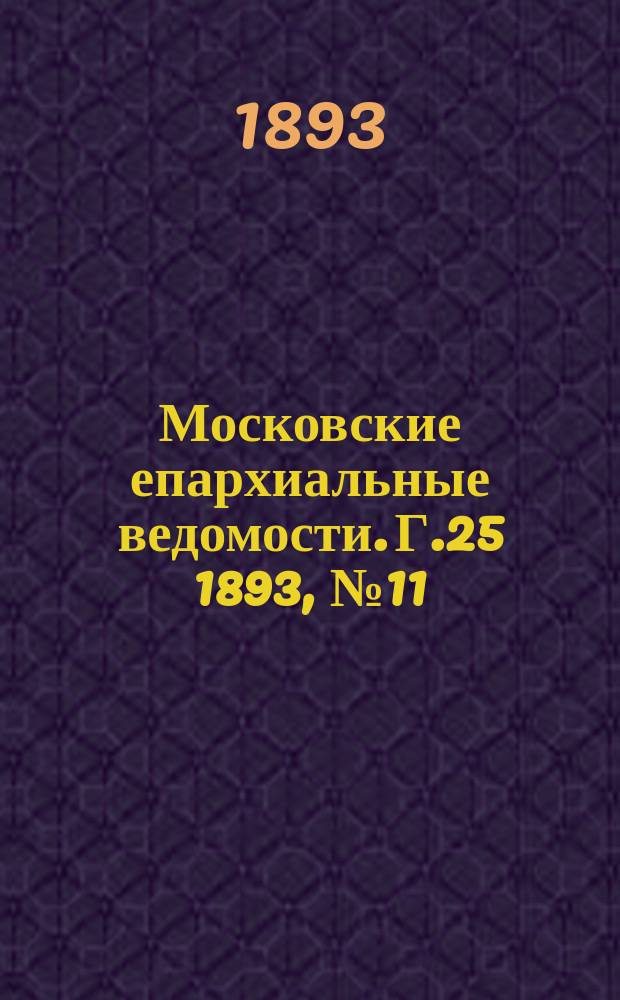 Московские епархиальные ведомости. Г.25 1893, №11