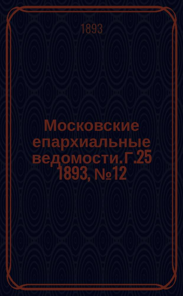 Московские епархиальные ведомости. Г.25 1893, №12