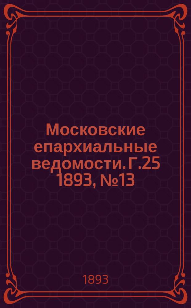 Московские епархиальные ведомости. Г.25 1893, №13