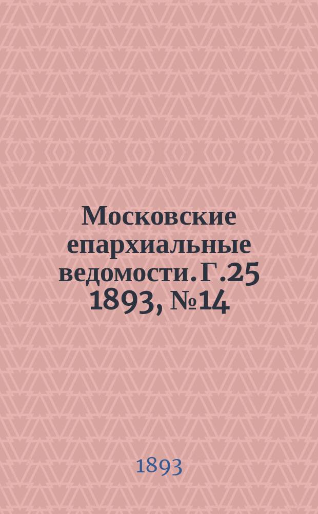 Московские епархиальные ведомости. Г.25 1893, №14