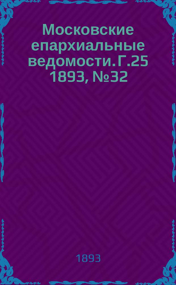 Московские епархиальные ведомости. Г.25 1893, №32