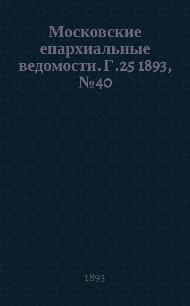 Московские епархиальные ведомости. Г.25 1893, №40
