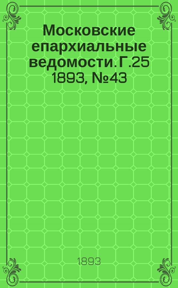 Московские епархиальные ведомости. Г.25 1893, №43