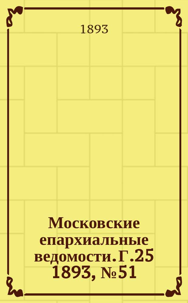 Московские епархиальные ведомости. Г.25 1893, №51/52