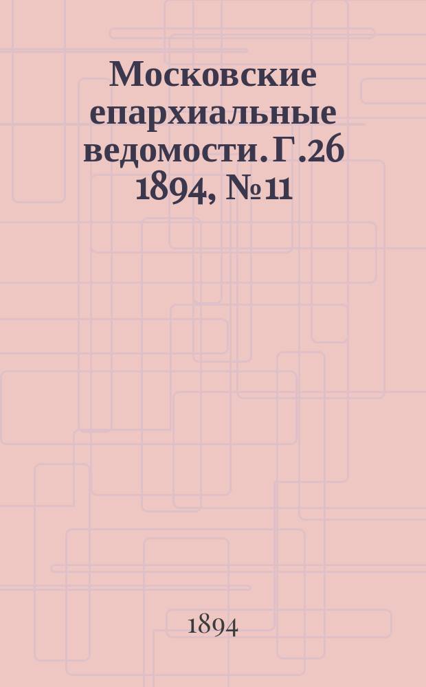 Московские епархиальные ведомости. Г.26 1894, №11