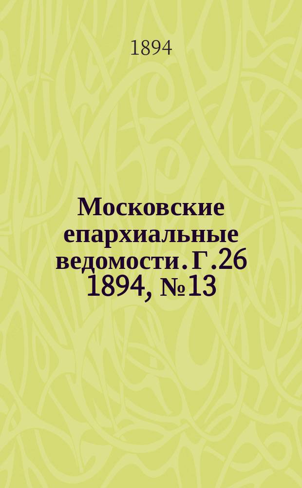 Московские епархиальные ведомости. Г.26 1894, №13