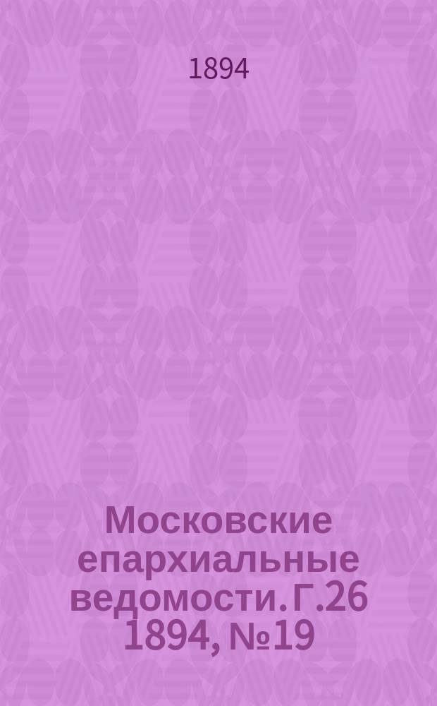 Московские епархиальные ведомости. Г.26 1894, №19