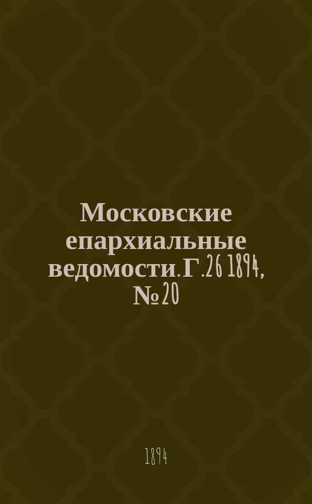 Московские епархиальные ведомости. Г.26 1894, №20