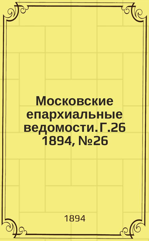 Московские епархиальные ведомости. Г.26 1894, №26
