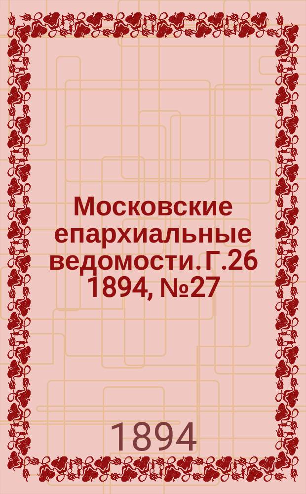 Московские епархиальные ведомости. Г.26 1894, №27