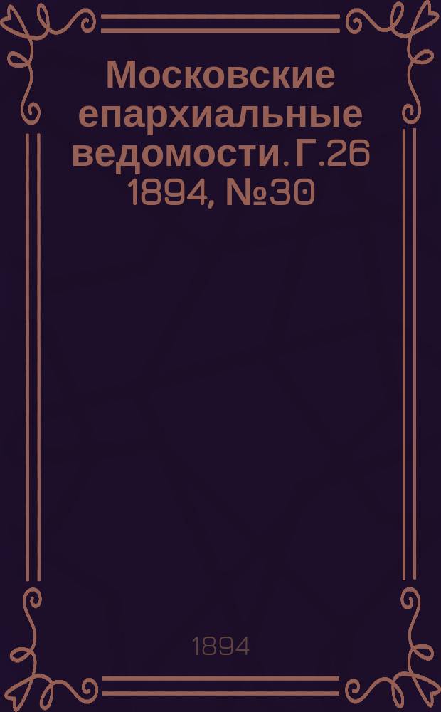 Московские епархиальные ведомости. Г.26 1894, №30