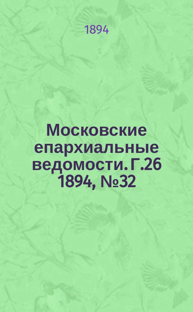 Московские епархиальные ведомости. Г.26 1894, №32