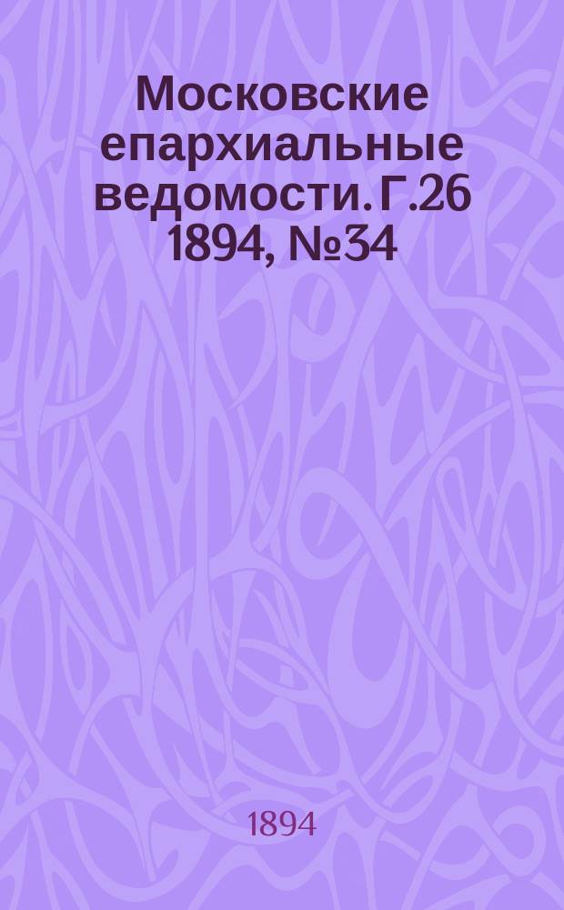 Московские епархиальные ведомости. Г.26 1894, №34